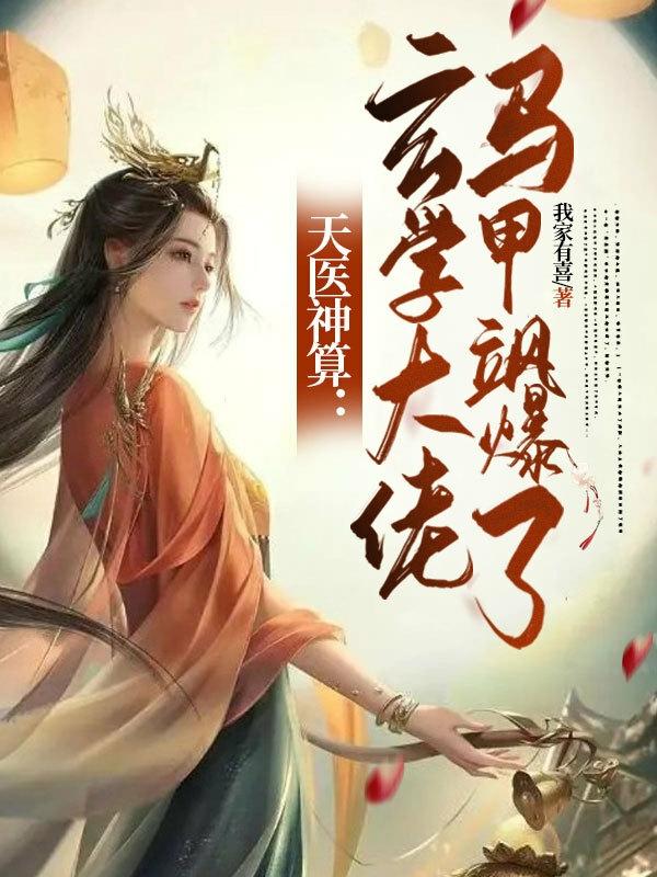 天医神算：玄学大佬马甲飒爆了小说阅读