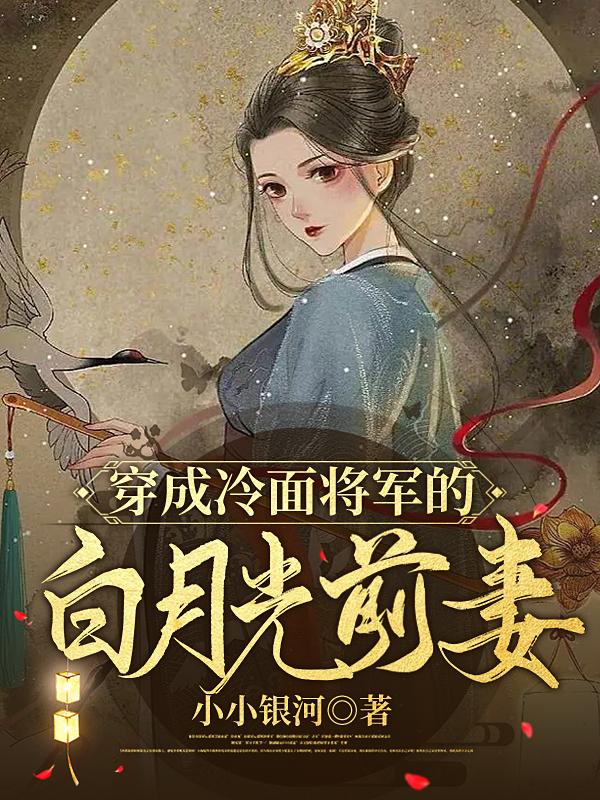 穿成冷面将军的白月光前妻小说阅读