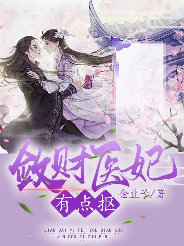 敛财医妃有点抠小说阅读