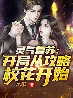 灵气复苏：开局从攻略校花开始小说阅读