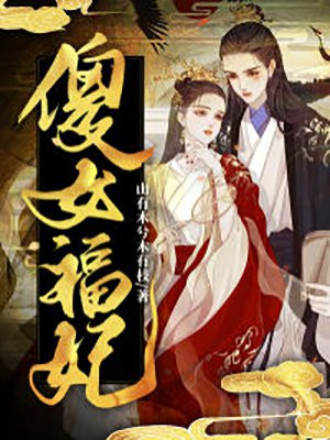 傻女福妃小说阅读
