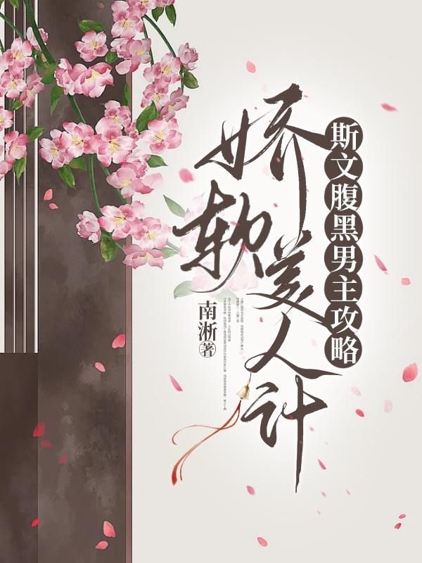 斯文腹黑男主攻略娇软美人记小说阅读