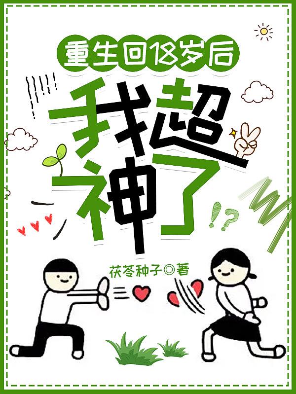 重生回18岁后我超神了小说阅读