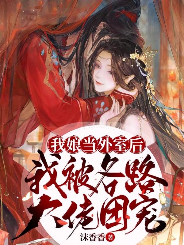 我娘当外室后，我被各路大佬团宠小说阅读