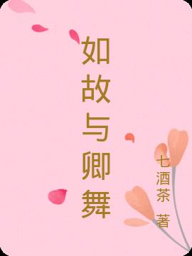 如故与卿舞小说阅读