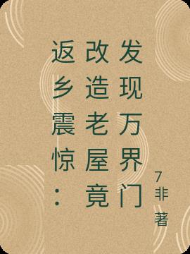 返乡震惊：改造老屋竟发现万界门小说阅读