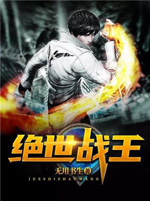 绝世战王小说阅读