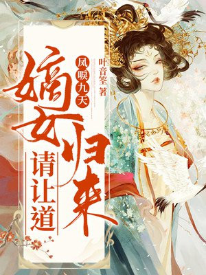凤唳九天：嫡女归来请让道小说阅读