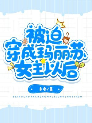 被迫穿成玛丽苏女主以后小说阅读