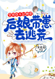 空间存千亿物资，后娘带崽去逃荒小说阅读