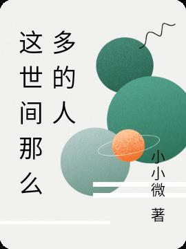 这世间那么多的人小说阅读