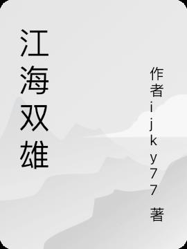 江海双雄小说阅读
