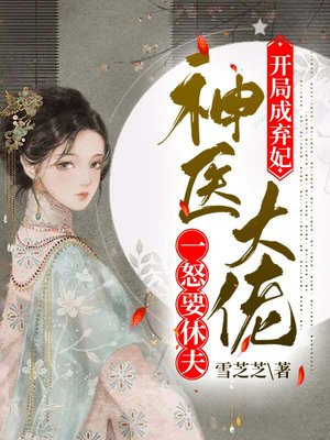 开局成弃妃，神医大佬一怒要休夫小说阅读