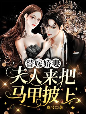 替嫁娇妻：夫人来把马甲披上小说阅读