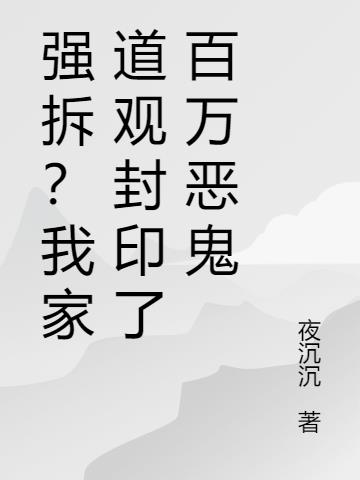 强拆？我家道观封印了百万恶鬼小说阅读