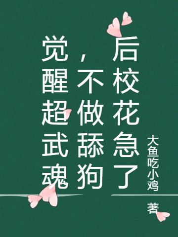 觉醒超武魂，不做舔狗后校花急了小说阅读