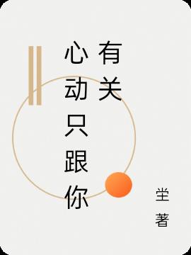 心动只跟你有关小说阅读