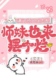 满门师兄反内卷，师妹也来摆个烂小说阅读