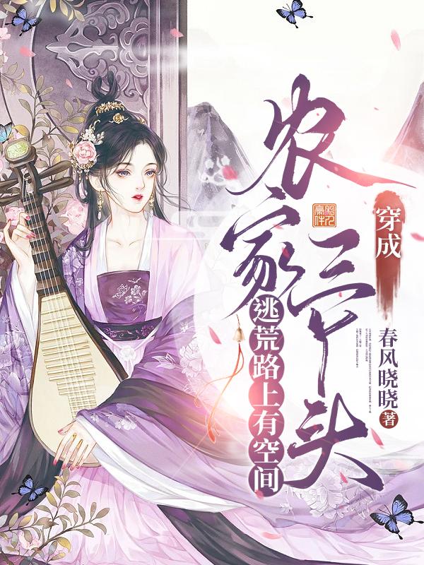 穿成农家三丫头，逃荒路上有空间小说阅读