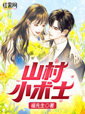 山村小术士小说阅读