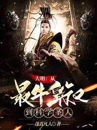 大明：从最牛皇叔到科学圣人小说阅读