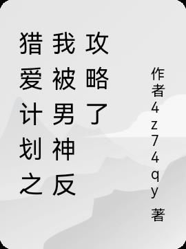 猎爱计划之我被男神反攻略了小说阅读