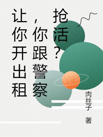 让你开出租，你跟警察抢活？小说阅读