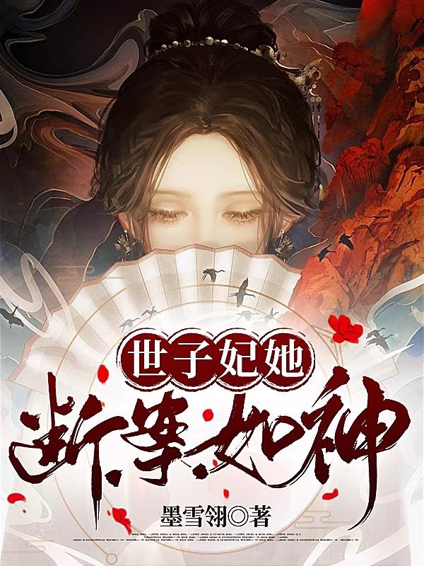 世子妃她断案如神小说阅读