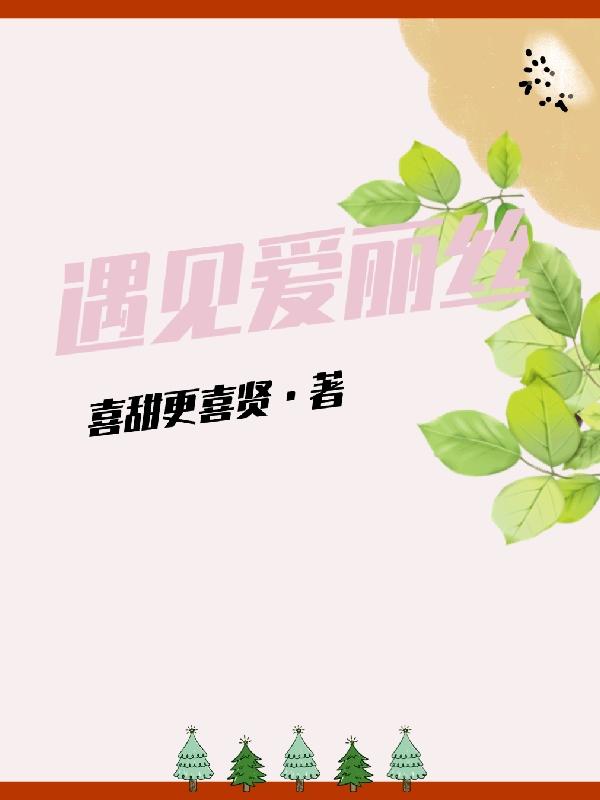 遇见爱丽丝小说阅读