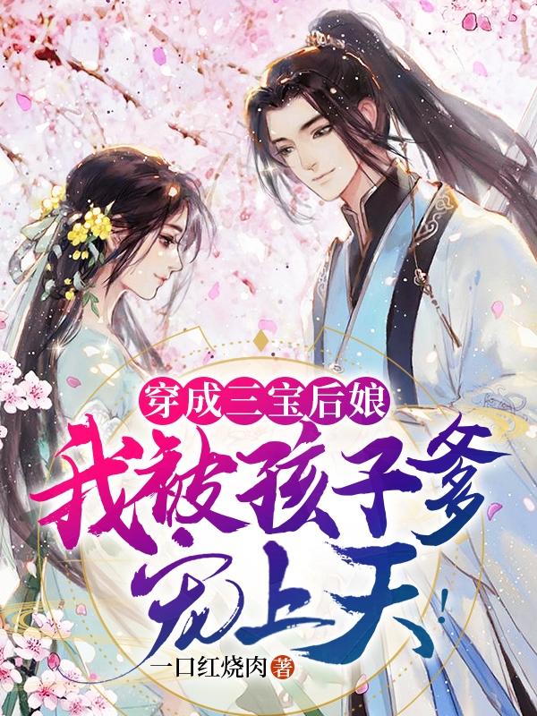 穿成三宝后娘，我被孩子爹宠上天小说阅读