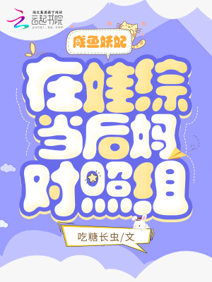 咸鱼妖妃在娃综当后妈对照组小说阅读