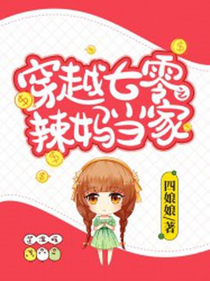 穿越七零之辣妈当家小说阅读