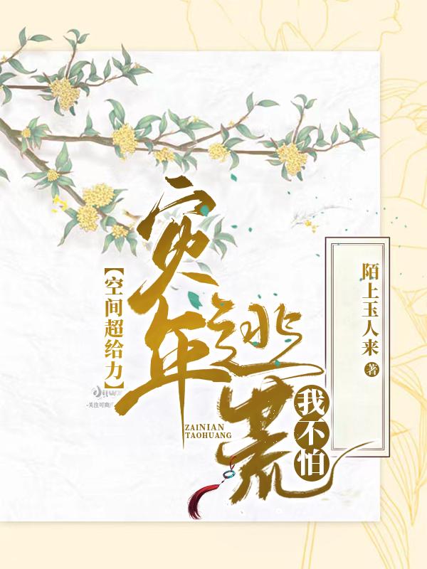 空间超给力，灾年逃荒我不怕小说阅读