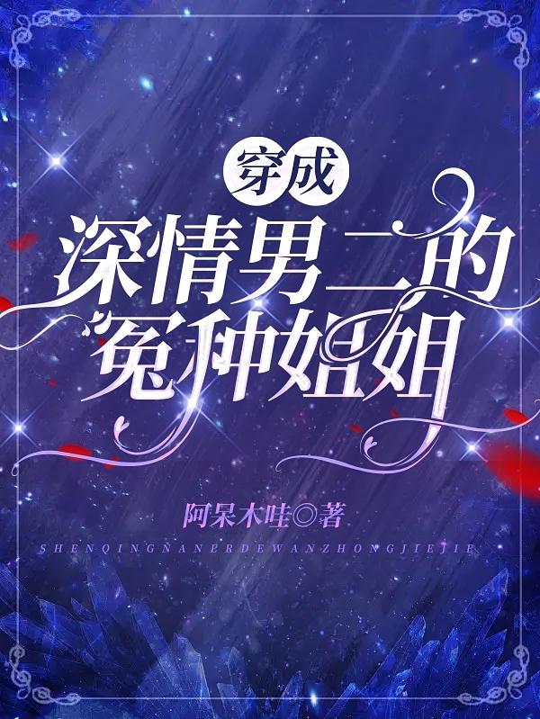 穿成深情男二的冤种姐姐小说阅读
