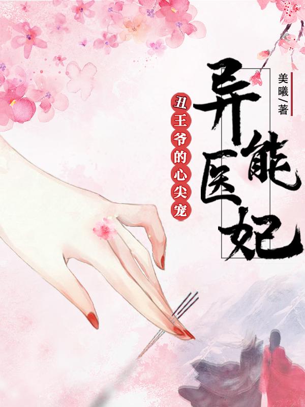 异能医妃，丑王爷的心尖宠小说阅读