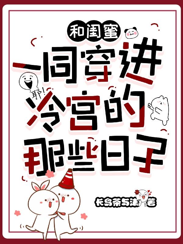 和闺蜜一同穿进冷宫的那些日子小说阅读