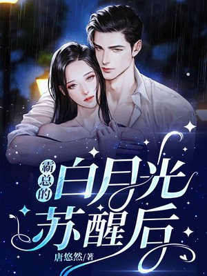 霸总的白月光苏醒后小说阅读