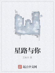 星路与你小说阅读