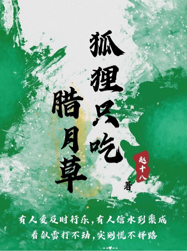 狐狸只吃腊月草小说阅读