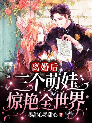 离婚后,她带着三个萌娃惊艳全世界小说阅读