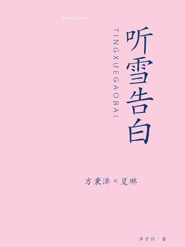 听雪告白小说阅读