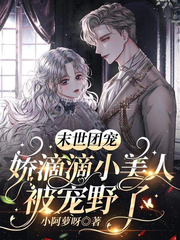 末世团宠：娇滴滴小美人被宠野了小说阅读