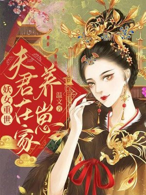 妖女重世，夫君在家养崽小说阅读