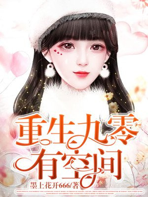 重生九零有空间小说阅读