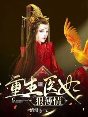 重生医妃狠薄情小说阅读