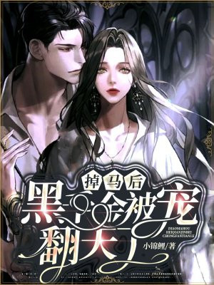 掉马后，黑千金被宠翻天了小说阅读