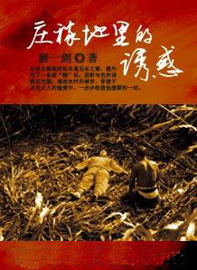 庄稼地里的诱惑小说阅读