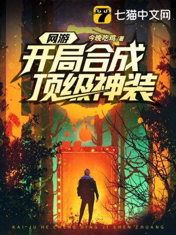 网游开局合成顶级神装今晚吃鸡小说阅读