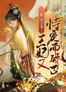 王爷，王妃又恃宠而骄了小说阅读