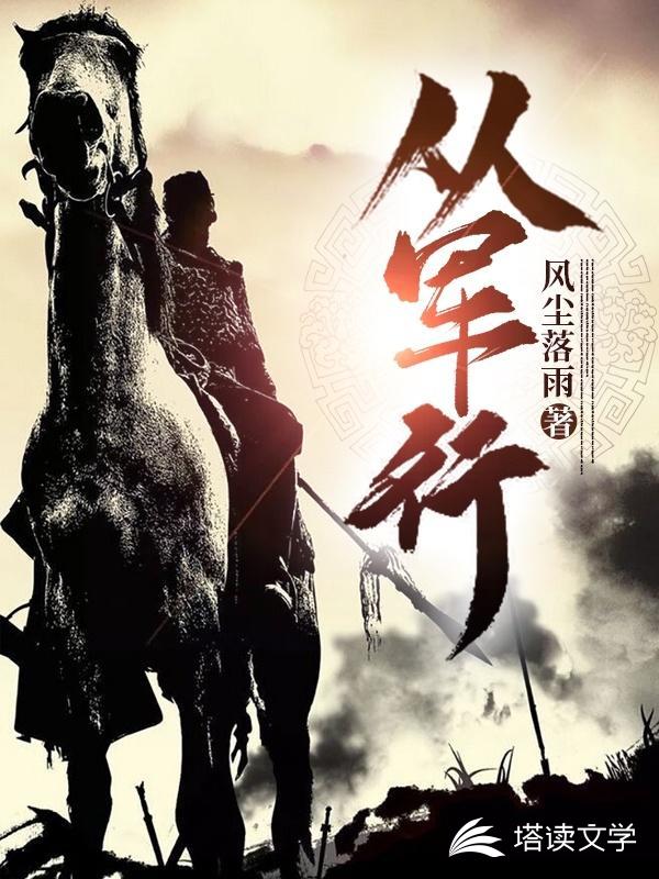 从军行的诗意小说阅读